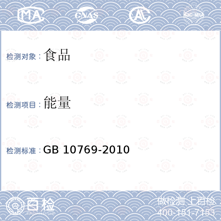 能量 食品安全国家标准 婴幼儿谷类辅助食品 GB 10769-2010 中5.3