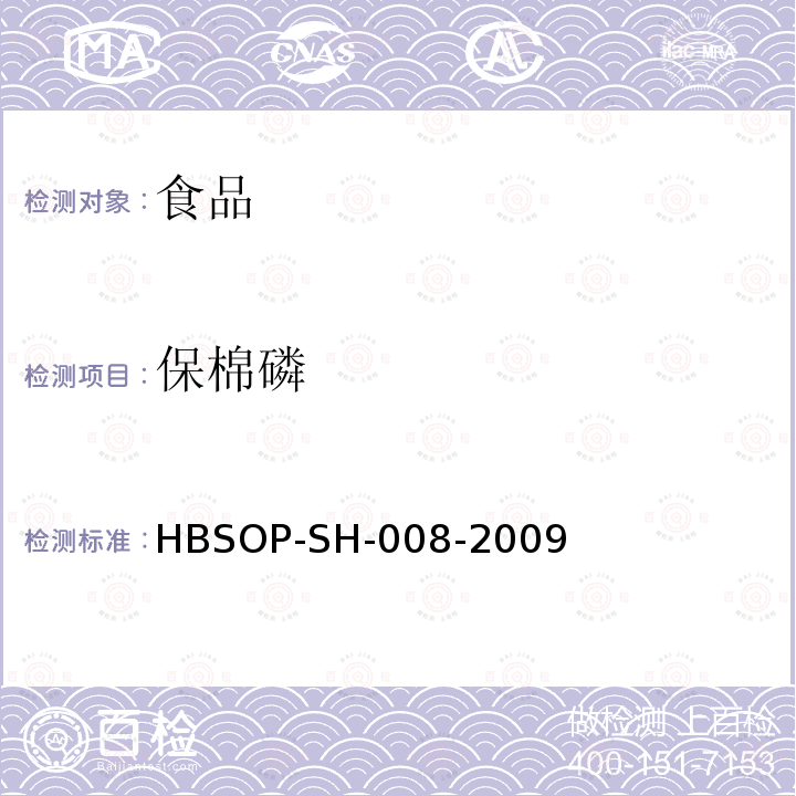 保棉磷 食品中106种农药残留量的检测HBSOP-SH-008-2009