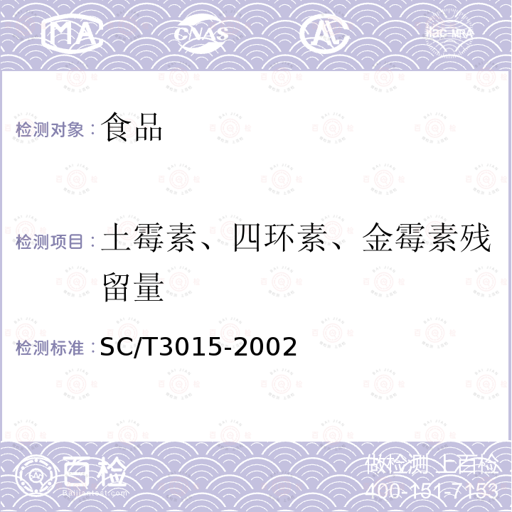 土霉素、四环素、金霉素残留量 中华人民共和国水产行业标准水产品中土霉素、四环素、金霉素残留量的测定SC/T3015-2002