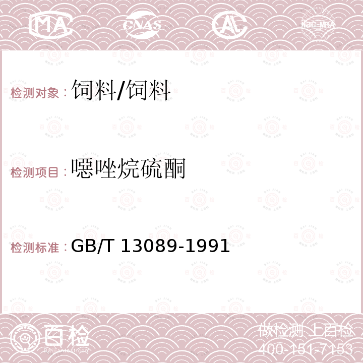 噁唑烷硫酮 饲料中噁唑烷硫酮的测定方法/GB/T 13089-1991