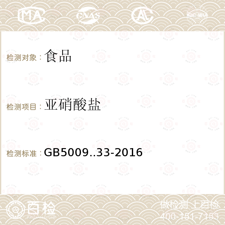 亚硝酸盐 食品安全国家标准食品中亚硝酸盐与硝酸盐的测定GB5009..33-2016