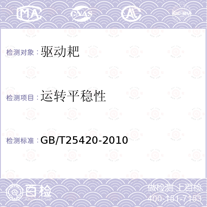 运转平稳性 驱动耙GB/T25420-2010