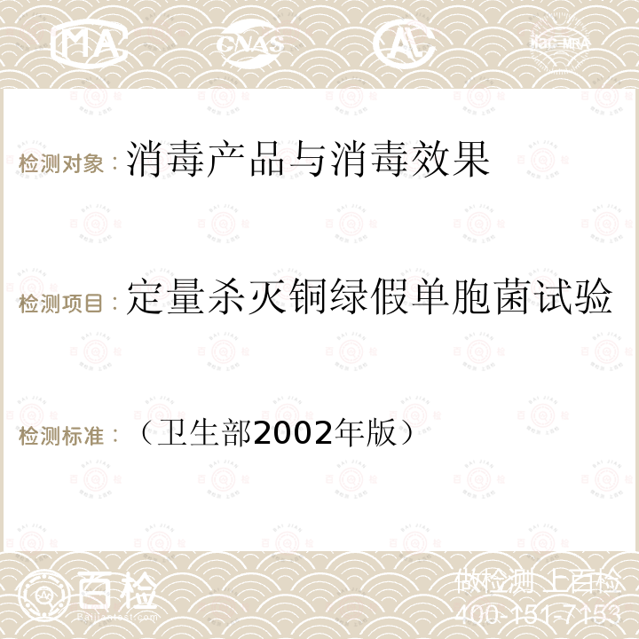 定量杀灭铜绿假单胞菌试验 消毒技术规范  2.1.1.2；2.1.1.3；2.1.1.4；2.1.1.5；2.1.1.7.4；2.1.1.7.5(1)；2.1.1.7.6；2.1.1.7.7