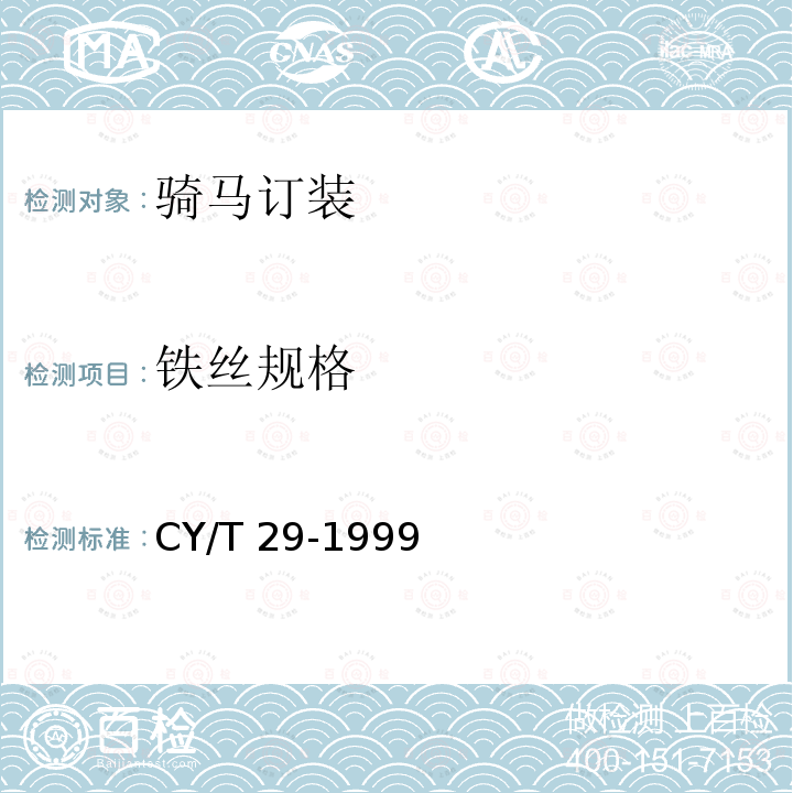 铁丝规格 装订质量要求及检验方法 骑马订装CY/T 29-1999