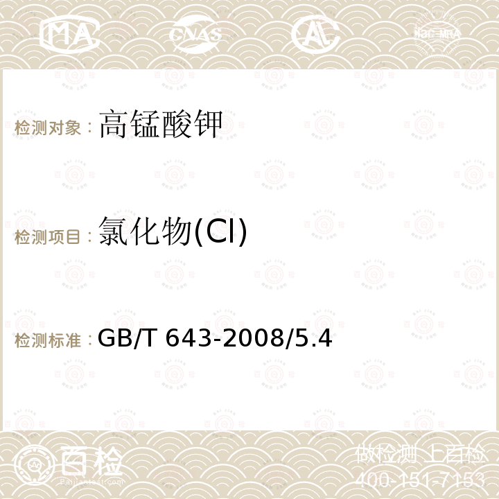 氯化物(Cl) 化学试剂 高锰酸钾GB/T 643-2008/5.4