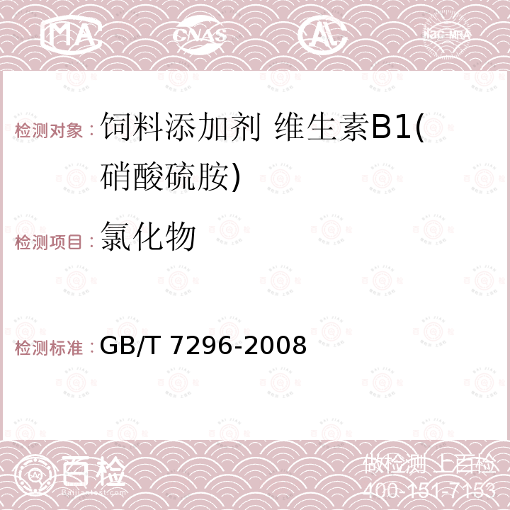 氯化物 饲料添加剂 维生素B1(硝酸硫胺) GB/T 7296-2008中的4.4