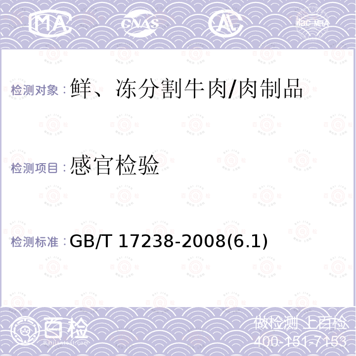 感官检验 鲜、冻分割牛肉 /GB/T 17238-2008(6.1)