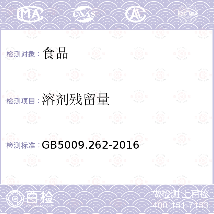 溶剂残留量 食品安全国家标准食品中溶剂残留量的测定GB5009.262-2016