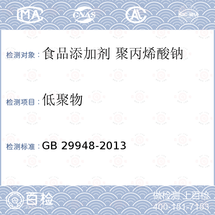 低聚物 食品安全国家标准 食品添加剂 聚丙烯酸钠（内含第1号修改单） GB 29948-2013