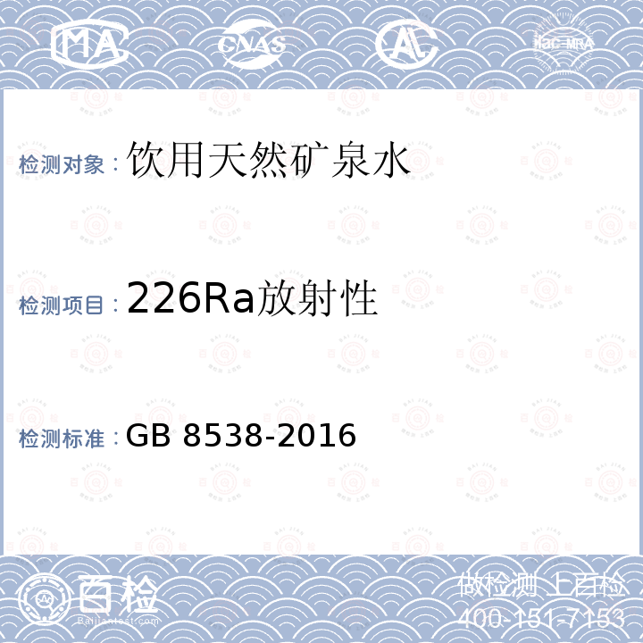 226Ra放射性 食品安全国家标准 饮用天然矿泉水检验方法 GB 8538-2016 条款54