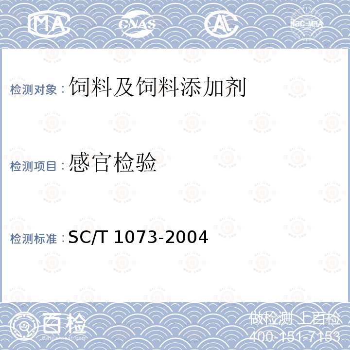 感官检验 SC/T 1073-2004 青鱼配合饲料