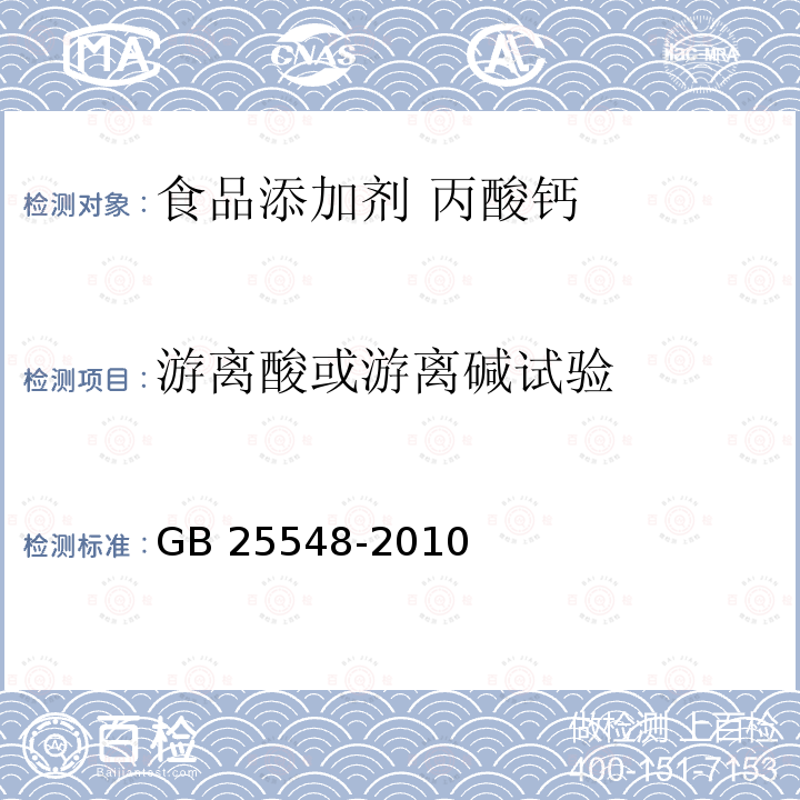 游离酸或游离碱试验 GB 25548-2010