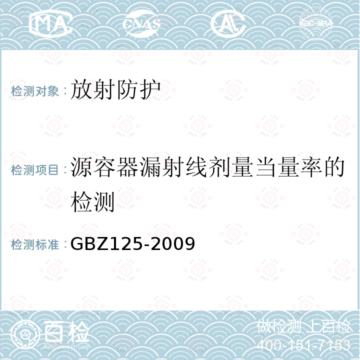 源容器漏射线剂量当量率的检测 GBZ 125-2009 含密封源仪表的放射卫生防护要求