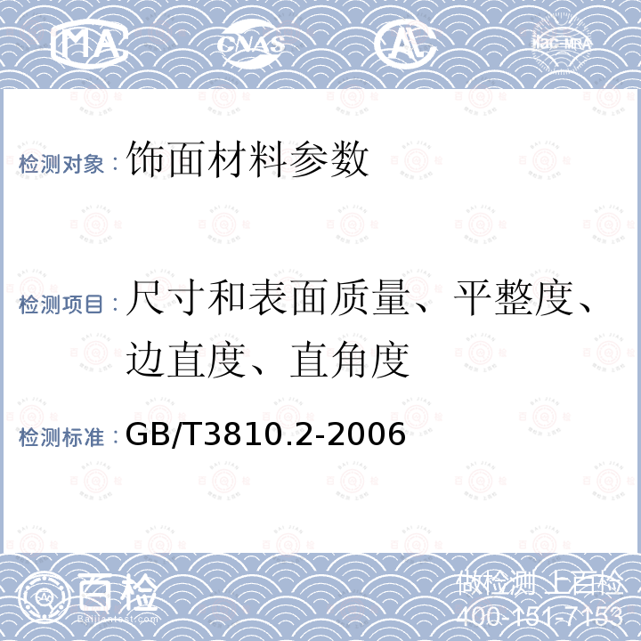 尺寸和表面质量、平整度、边直度、直角度 GB/T 3810.2-2006 陶瓷砖试验方法 第2部分:尺寸和表面质量的检验