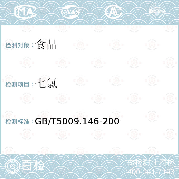 七氯 植物性食品中有機氯和擬除蟲菊酯類農藥多種殘留量的測定GB/T5009.146-200