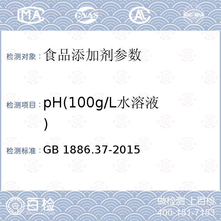 pH(100g/L水溶液) 食品安全国家标准 食品添加剂 环己基氨基磺酸钠（又名甜蜜素） GB 1886.37-2015