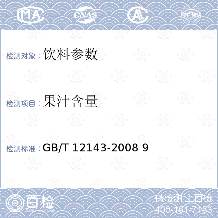 果汁含量 饮料通用分析方法 GB/T 12143-2008 9