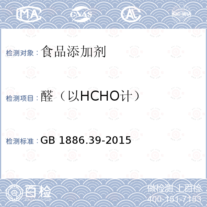 醛（以HCHO计） 食品安全国家标准 食品添加剂 山梨酸钾GB 1886.39-2015 附录A中A.8