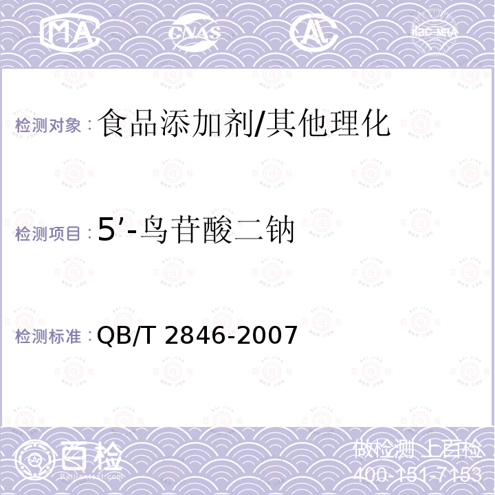 5’-鸟苷酸二钠 食品添加剂 5’-鸟苷酸二钠/QB/T 2846-2007