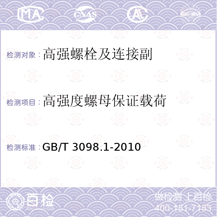 高强度螺母保证载荷 紧固件机械性能螺栓、螺钉和螺柱 GB/T 3098.1-2010