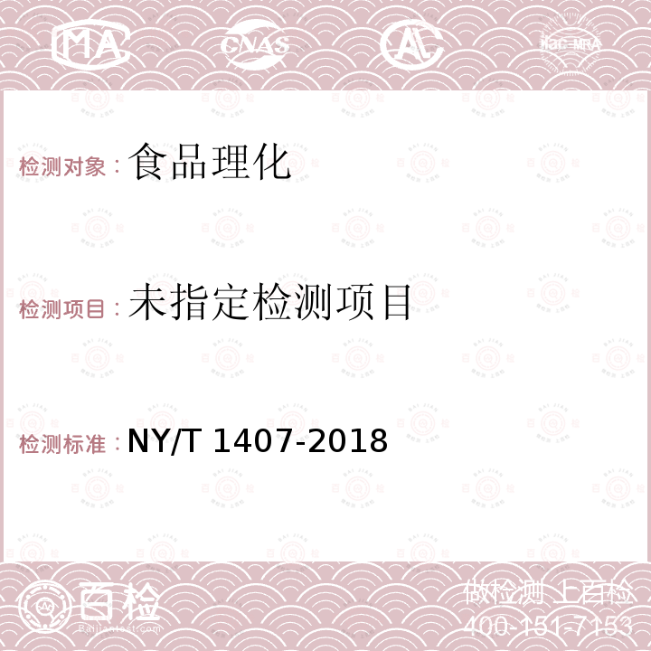 绿色食品 速冻预包装面米食品 NY/T 1407-2018 （5.3）