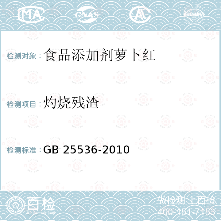 灼烧残渣 食品安全国家标准 食品添加剂 萝卜红 GB 25536-2010