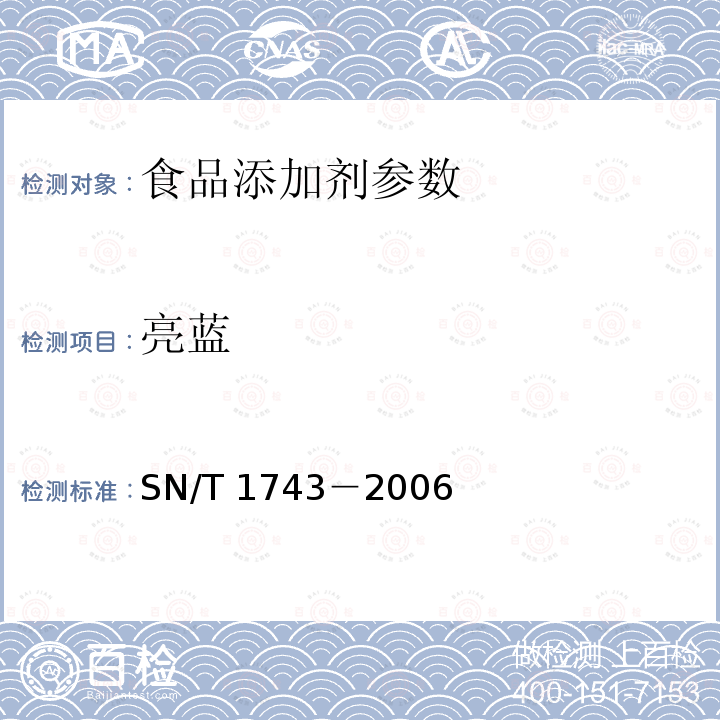 亮蓝 食品中的诱惑红、酸性红、亮蓝、日落黄的含量测定 高效液相色谱法 SN/T 1743－2006