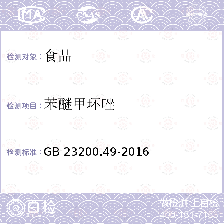 苯醚甲环唑 食品安全国家标准 食品中苯醚甲环唑残留量的测定 气相色谱-质谱法 GB 23200.49-2016