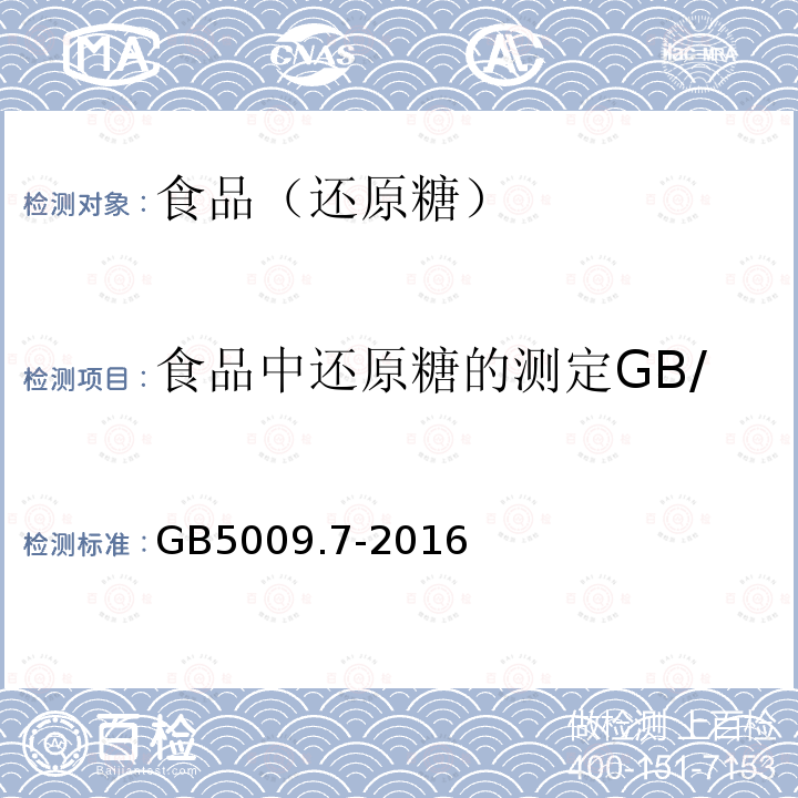 食品中还原糖的测定GB/T5009.3-2008 GB 5009.7-2016 食品安全国家标准 食品中还原糖的测定(含勘误）