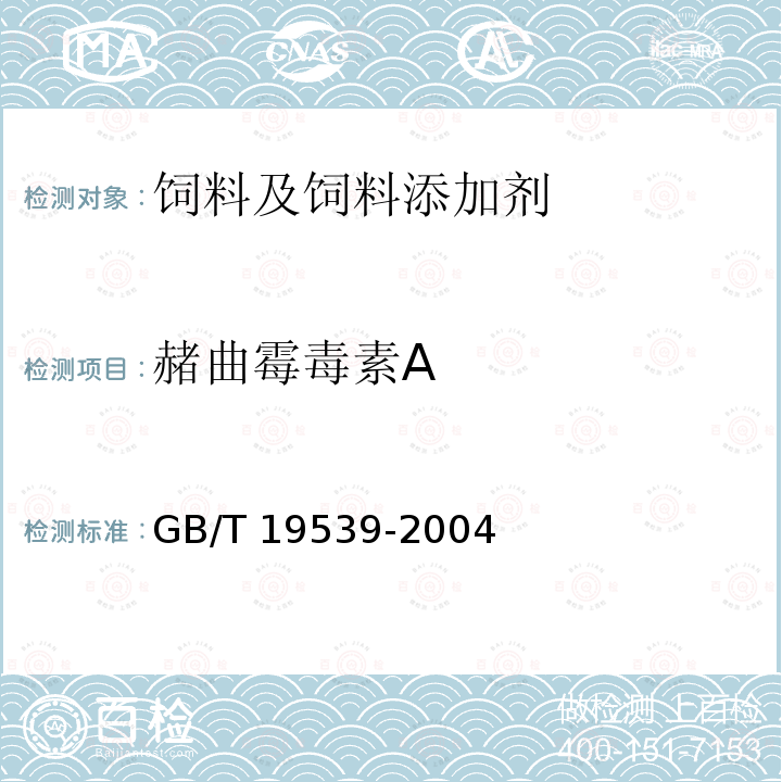 赭曲霉毒素A 饲料中赭曲霉毒素A的测定 GB/T 19539-2004