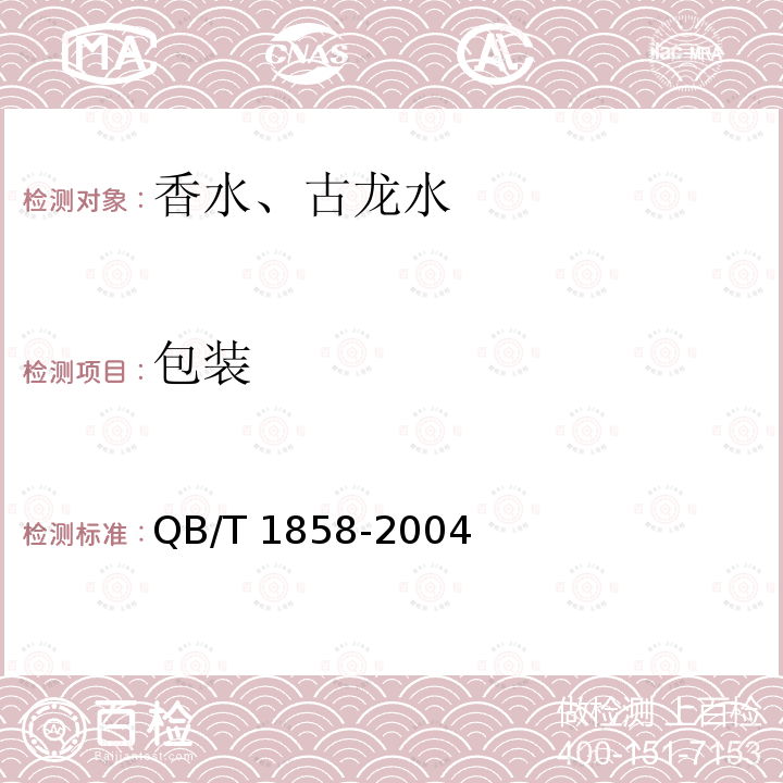 包裝 香水、古龍水QB/T 1858-2004
