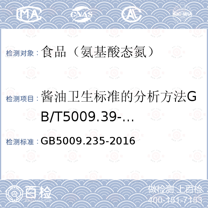 酱油卫生标准的分析方法GB/T5009.39-2003（4.2） 食品安全国家标准食品中氨基酸态氮的测定GB5009.235-2016