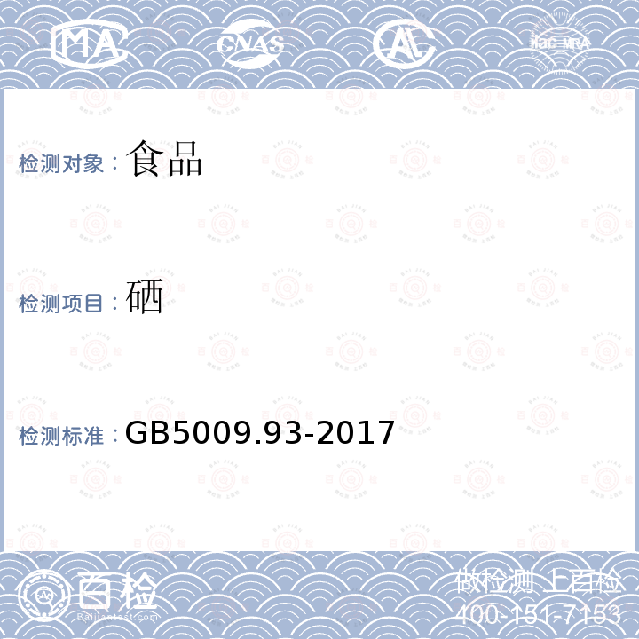 硒 食品安全国家标准食品中硒的测定GB5009.93-2017