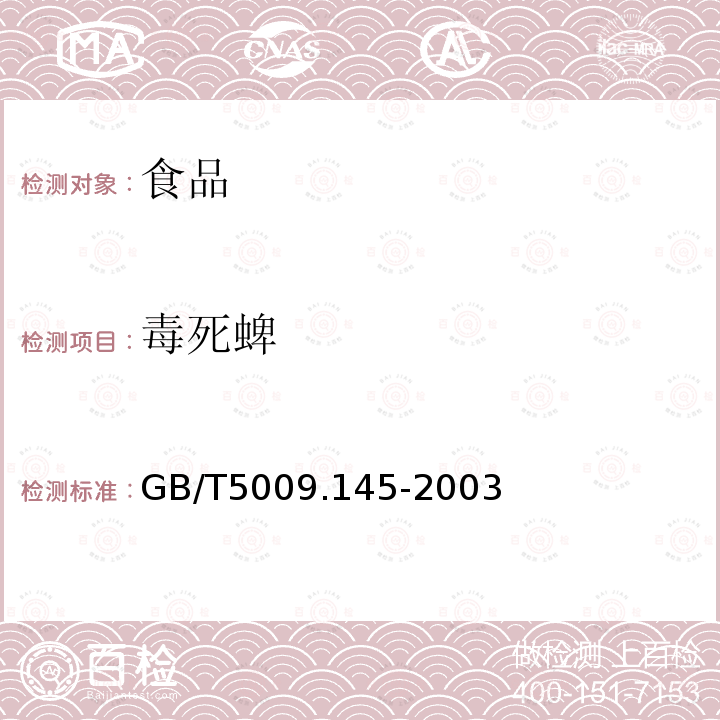 毒死蜱 GB/T5009.145-2003植物性食品中有机磷和氨基甲酸酯类农药多种残留的测定