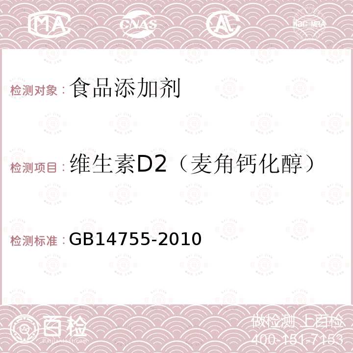 维生素D2（麦角钙化醇） 食品添加剂 维生素D2（麦角钙化醇）GB14755-2010