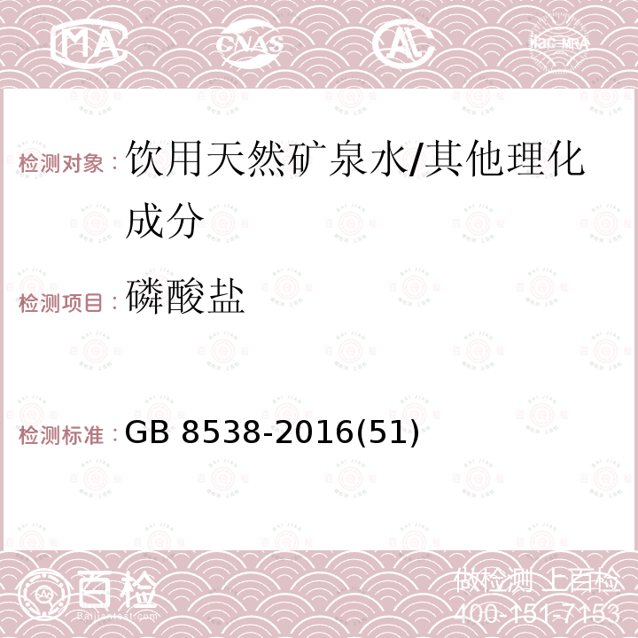 磷酸盐 食品安全国家标准 饮用天然矿泉水检验方法/GB 8538-2016(51)