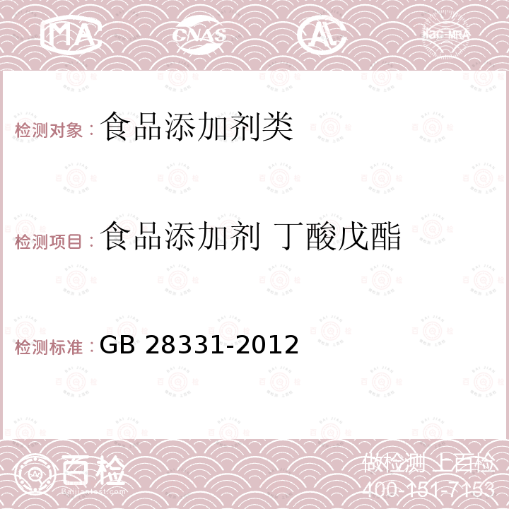 食品添加剂 丁酸戊酯 GB 28331-2012 食品添加剂 丁酸戊酯