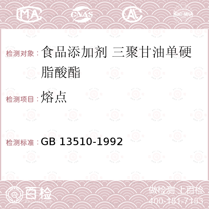 熔点 食品添加剂 三聚甘油单硬脂酸酯 GB 13510-1992