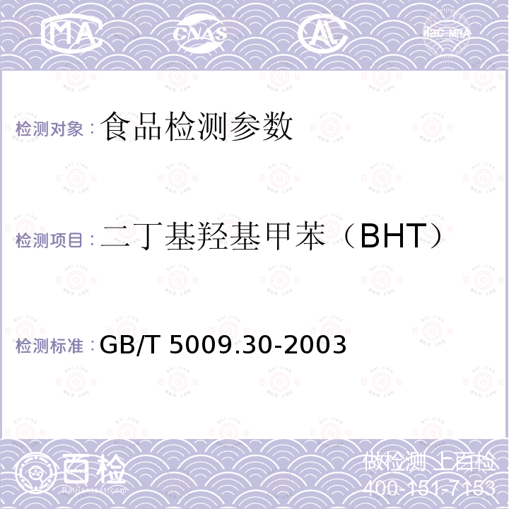 二丁基羟基甲苯（BHT） 食品中叔丁基羟基茴香醚(BHA)与2,6—二叔丁基对甲酚(BHT)的测定 GB/T 5009.30-2003