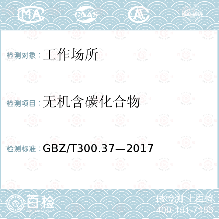 无机含碳化合物 工作场所空气有毒物质测定 第37部分：一氧化碳和二氧化碳