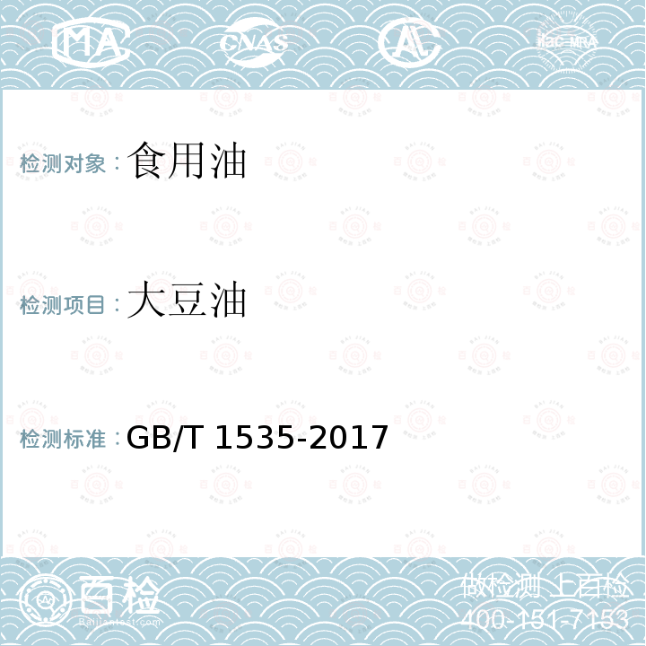 大豆油 大豆油（含第1号修改单）GB/T 1535-2017