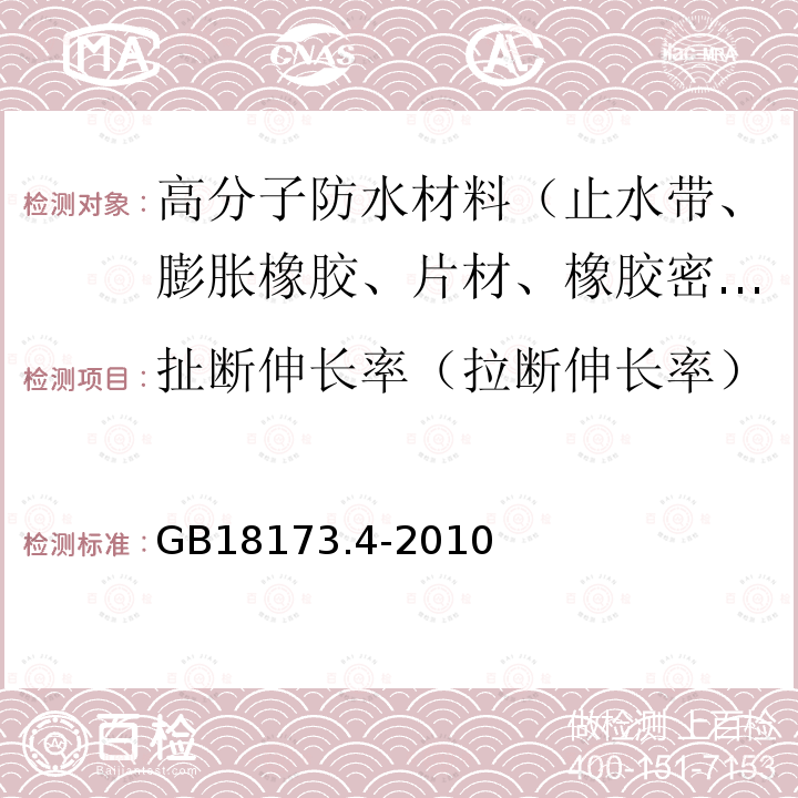 扯断伸长率（拉断伸长率） 高分子防水材料 第4部分：盾构法隧道管片用橡胶密封垫 GB18173.4-2010