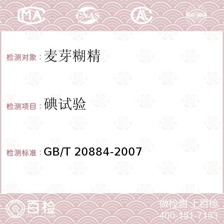 碘试验 麦芽糊精GB/T 20884-2007　6.7