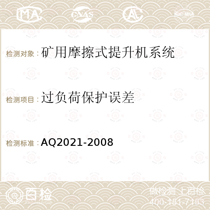 过负荷保护误差 金属非金属矿山在用摩擦式提升机安全检测检验规范 4.5