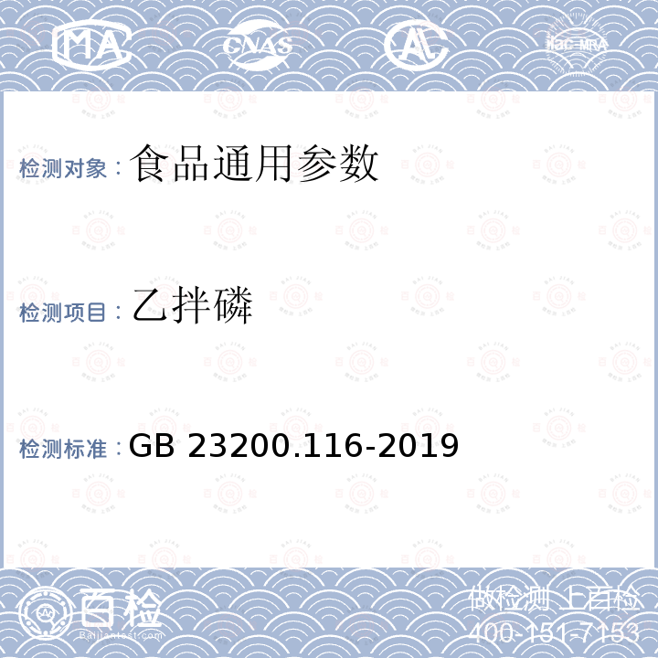 乙拌磷 植物源性食品中90种有机磷类农药及其代谢物残留量的测定 气相色谱法 GB 23200.116-2019