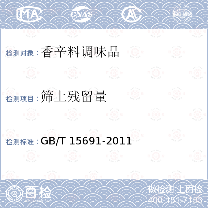 筛上残留量 香辛料调味品通用技术条件GB/T 15691-2011