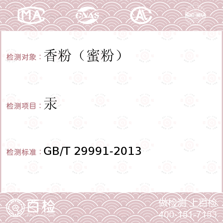 汞 香粉（蜜粉）GB/T 29991-2013