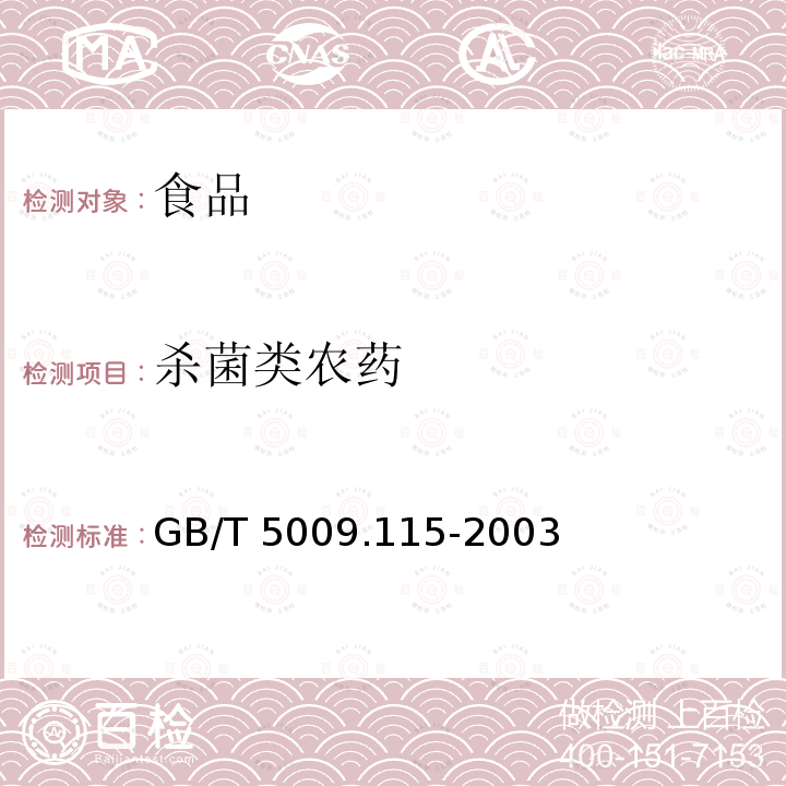 杀菌类农药 GB/T 5009.115-2003 稻谷中三环唑残留量的测定