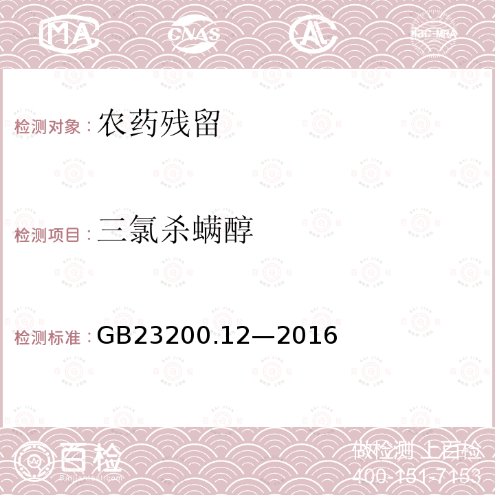 三氯杀螨醇 食品安全国家标准 食用菌中 440 种农药及相关化学品 残留量的测定 液相色谱-质谱法