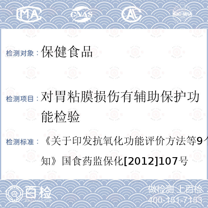 对胃粘膜损伤有辅助保护功能检验 关于印发抗氧化功能评价方法等9个保健功能评价方法的通知 国食药监保化[2012]107号